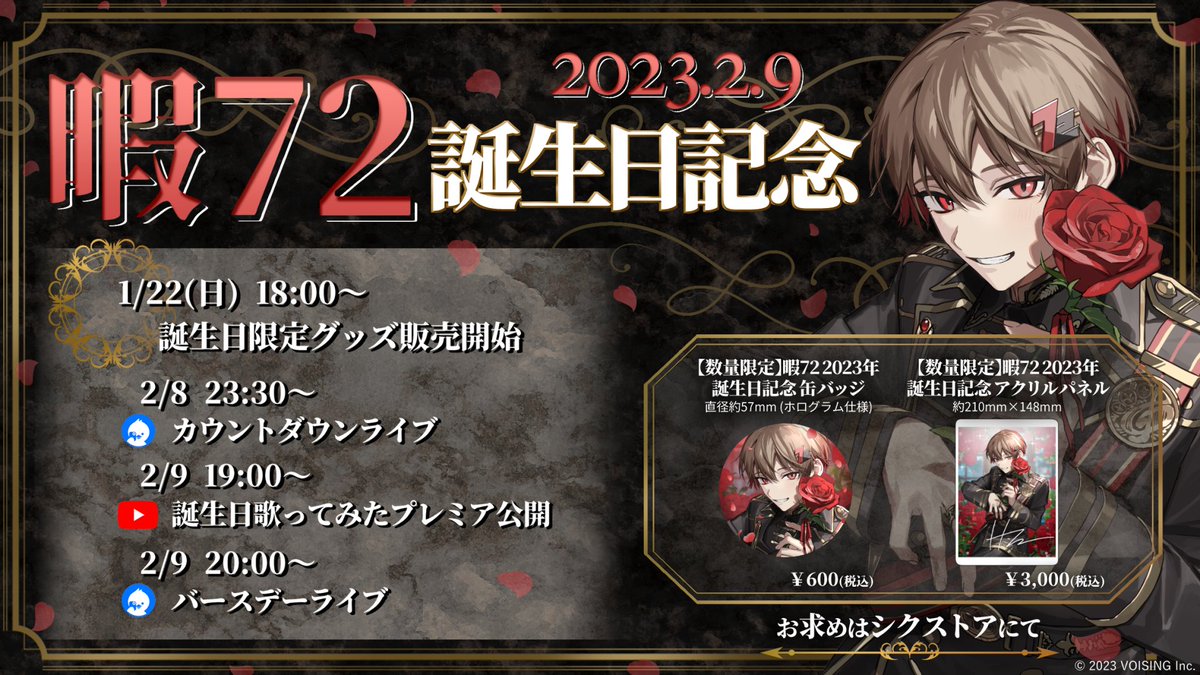 ◇暇72誕生日グッズ販売のお知らせ◇ 暇72誕生＿＿＿2 月 9 日 。 誕生