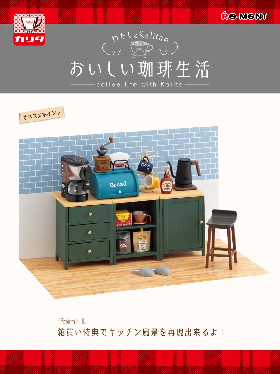 本日発売【わたしとKalitaのおいしい珈琲生活】 おなじみKalitaの製品