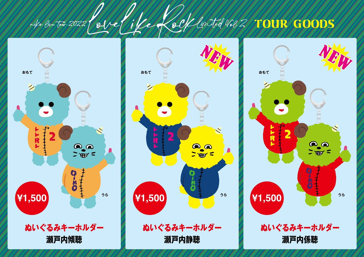 お知らせ】 LLRL2ツアーグッズのぬいぐるみキーホルダー「瀬戸内傾聴