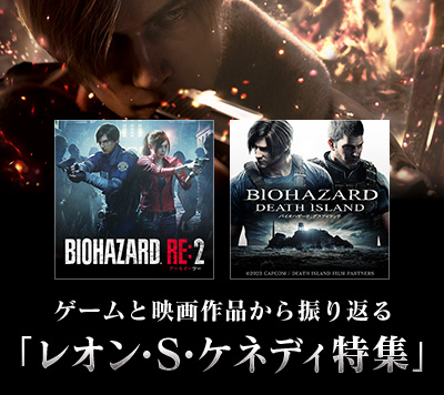 レオン・S・ケネディ特集公開！ 発売を3月24日に控えた『バイオ