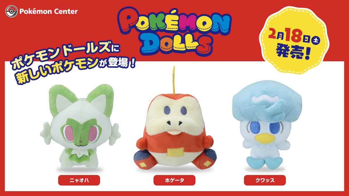 2月18日（土）より、「POKÉMON DOLLS」シリーズの新しいぬいぐるみと