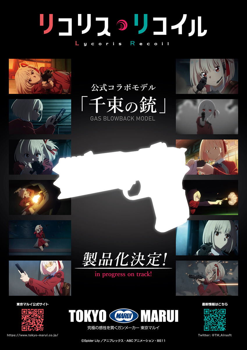 リコリコ ×東京マルイ コラボレーション✨／ 2/11の #リコリコアフター