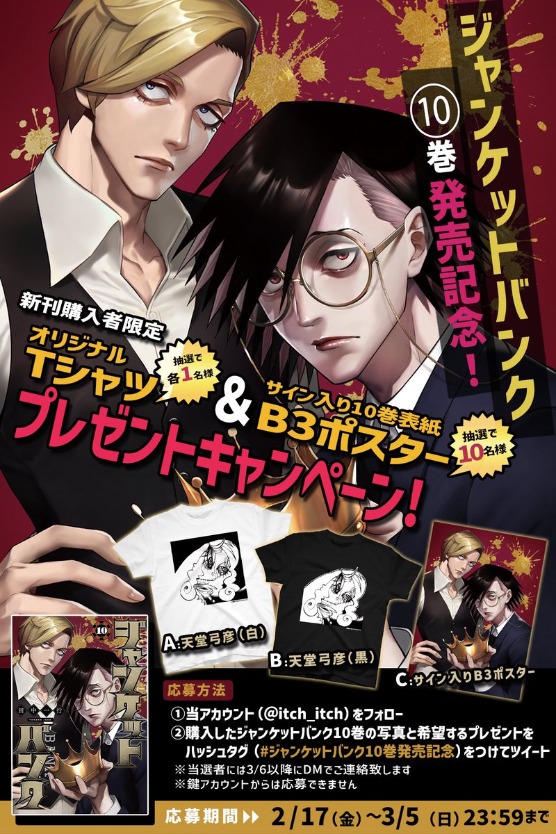 ㊗️ジャンケットバンク10巻発売記念 🎊 抽選でTシャツを各1名様に