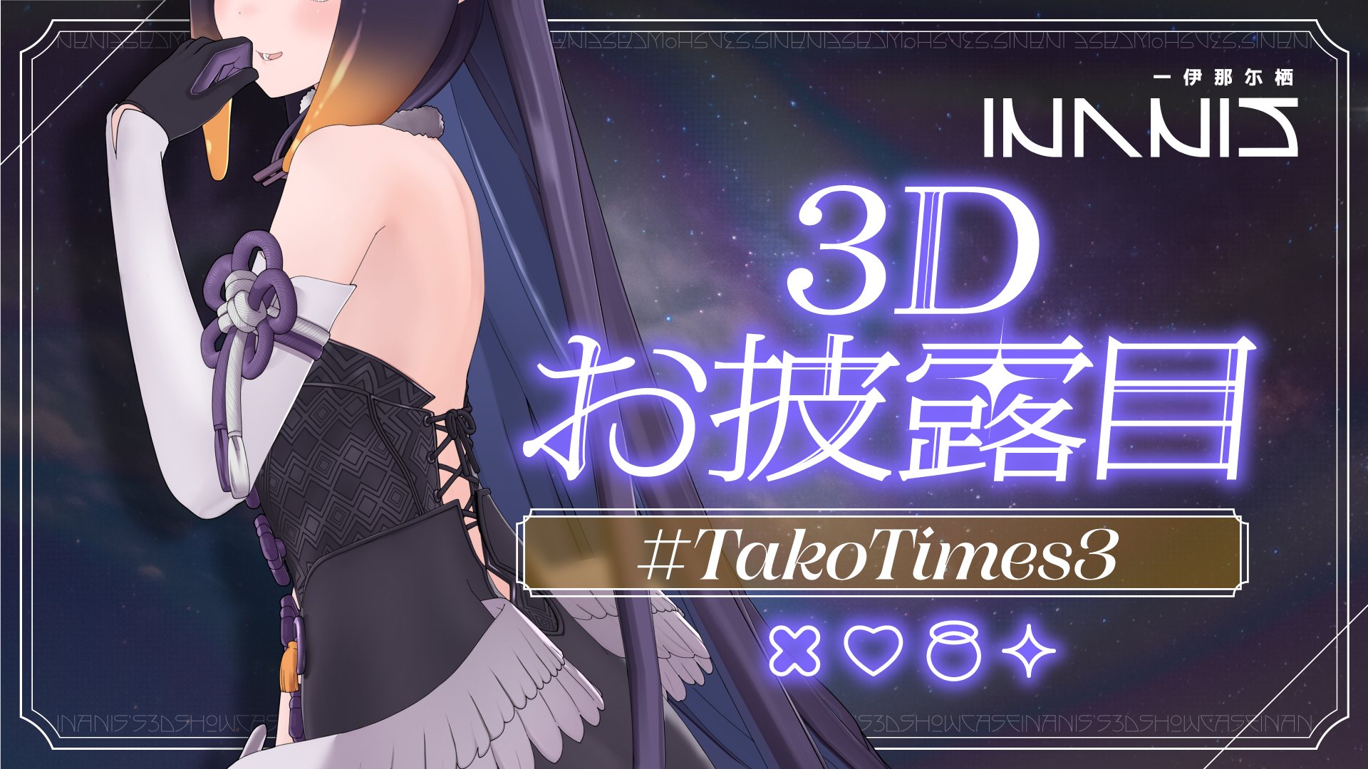 いなとタコグラム 一伊那尓栖 SSP、他2点 ヴァイスシュバルツ いなと