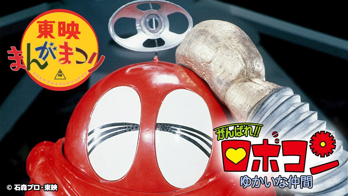 旧作追加！】「#ロボコン」関連4作品 TTFCにて配信中👏 がんばれ