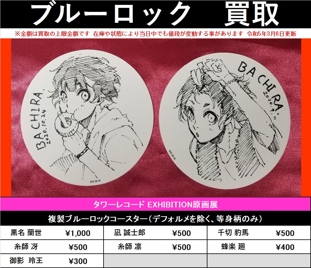 ブルーロック 原画展 ブルロ コースター 凪誠士郎 タワーレコード