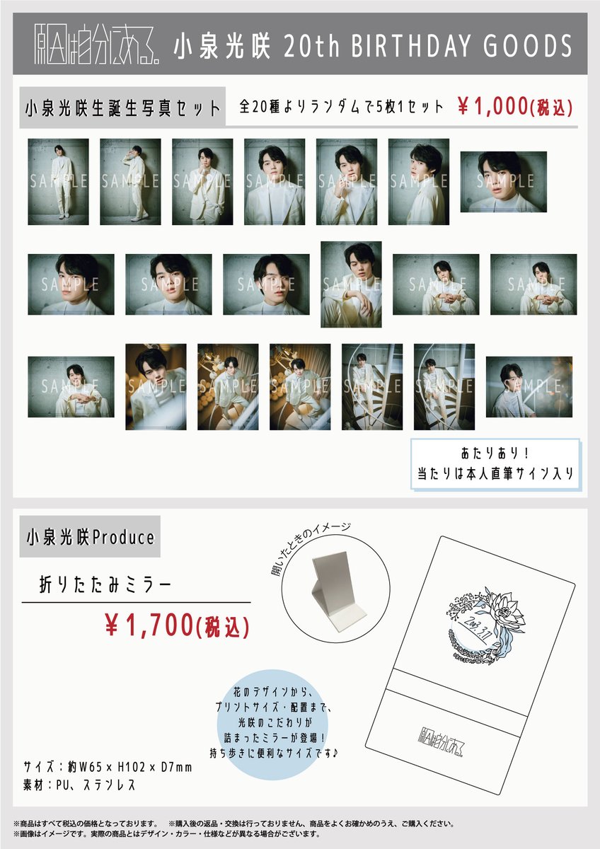小泉光咲 20th BIRTHDAY GOODS ‥‥‥‥‥‥‥+ #小泉光咲 20歳を記念した生誕