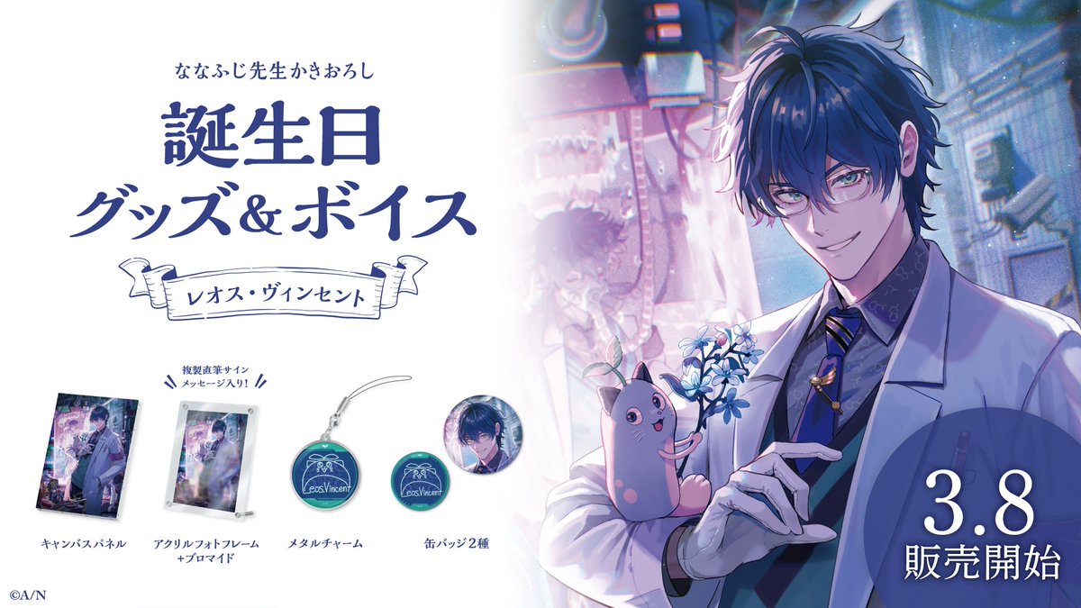 にじさんじ レオス 誕生日 缶バッジ 2024 レオス・ヴィンセント誕生日