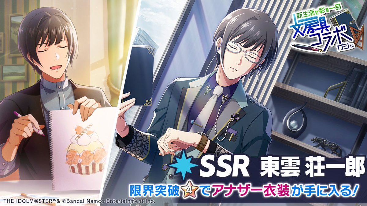 ✒SSR 東雲 荘一郎 登場！✒ SSR 【美しく魅せる記録】東雲 荘一郎