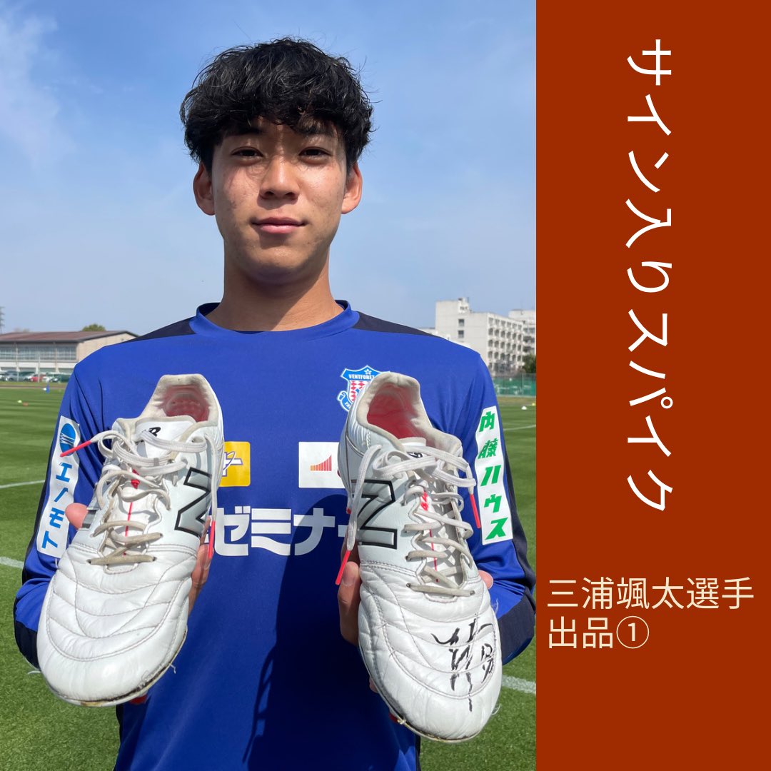 𝑨𝒖𝒄𝒕𝒊𝒐𝒏〜 #選手会オークション 4/8担当選手 #三浦颯太 選手 ①