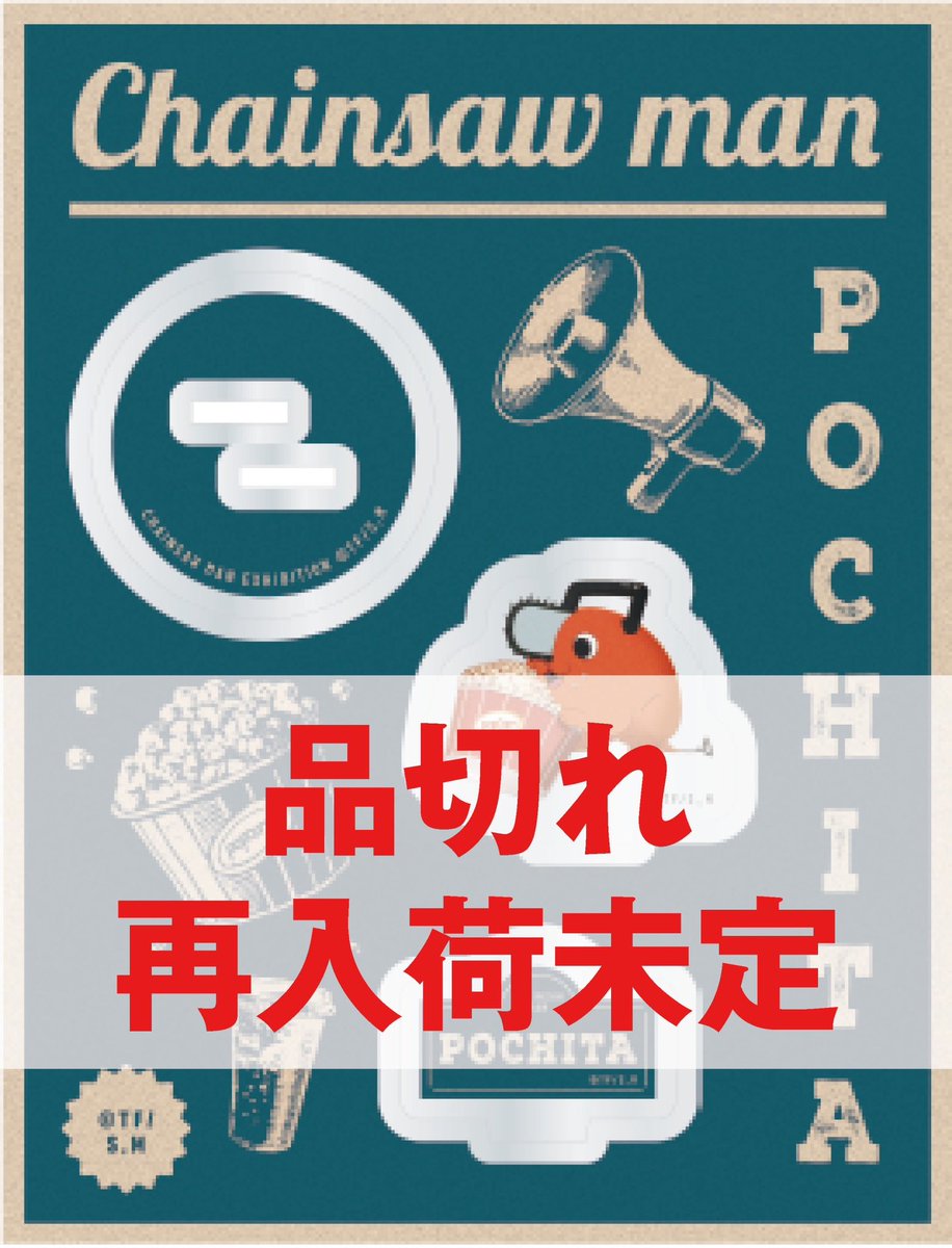 アニメーション #チェンソーマン展 アクリルスタンド（ポチタ） B2