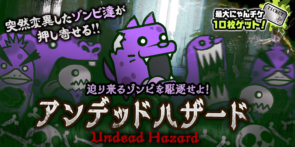 ｲｹﾙ(ﾟ □ ﾟ )( ﾟ □ ﾟ)ｼｶﾊﾞﾈ! 期間限定ステージ「アンデッドハザード