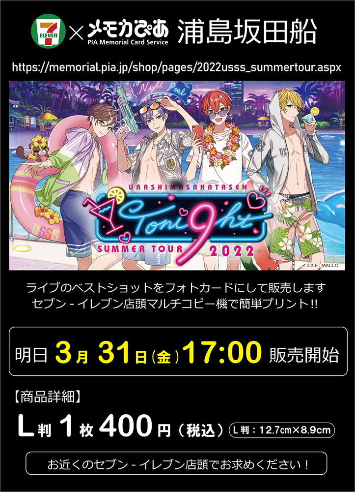 浦島坂田船】 「浦島坂田船 SUMMER TOUR 2022 Toni9ht」セブンメモカ