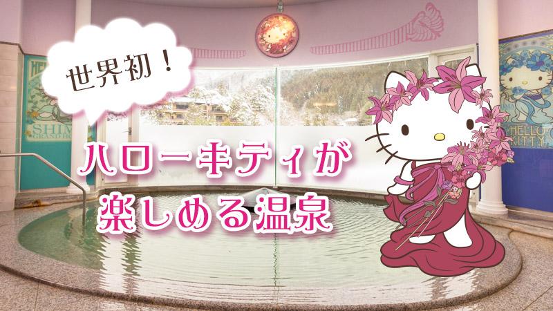 1/9（金）群馬 四万グランドホテル内に世界初「ハローキティが楽しめる