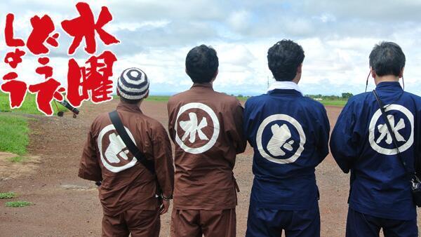 作務衣情報】水曜どうでしょう最新作で着用した作務衣の発売時期が決定