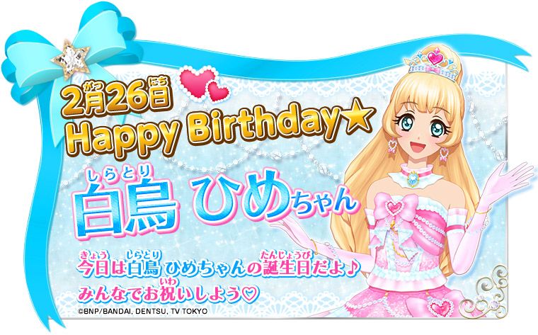 HAPPY BIRTHDAY 2月26日は歌組のS4、白鳥ひめちゃんのお誕生日♡上品で