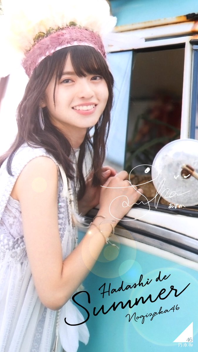 裸足でSummer追加です！ #乃木坂46 #齋藤飛鳥 #西野七瀬