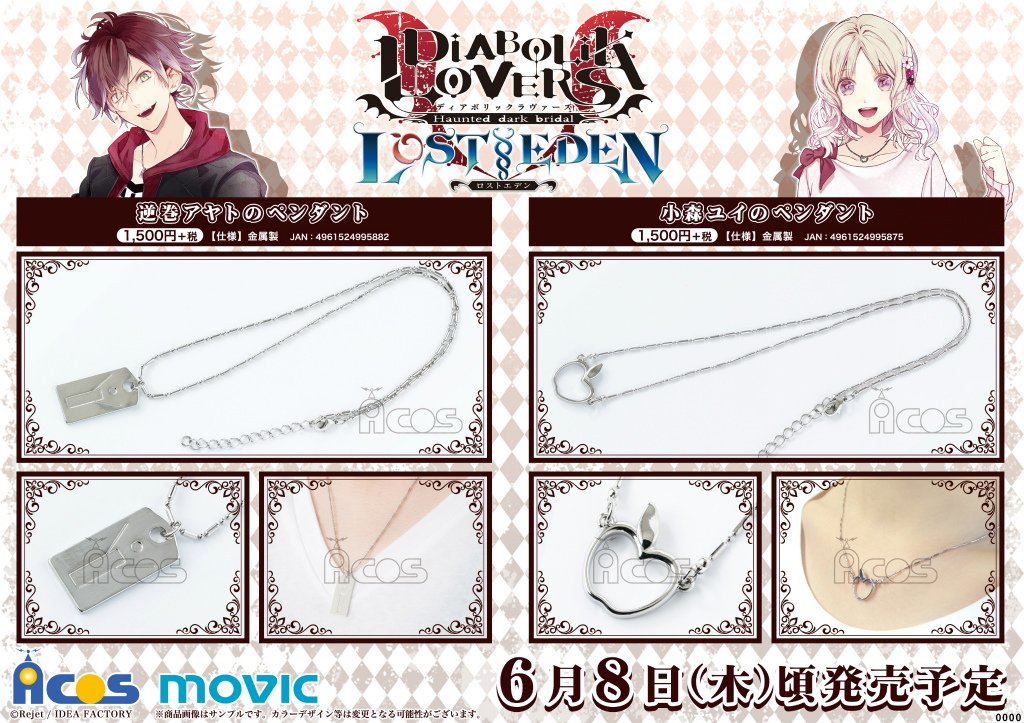 DIABOLIK LOVERS LOST EDEN】逆巻アヤトと小森ユイのペンダントが登場