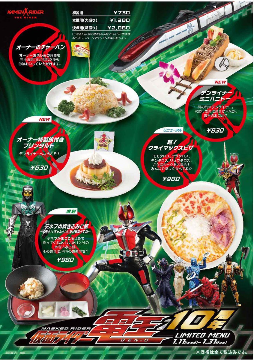 情報解禁】1月11日〜1月31日まで 時を越えて、俺達のメニュー参上