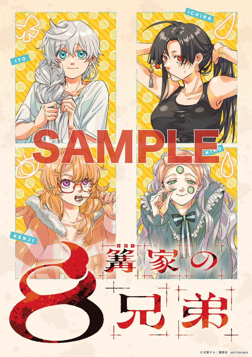 🔅 当たる 🔅 「週刊少年マガジン」49号 #篝家の8兄弟 ポスターを3名