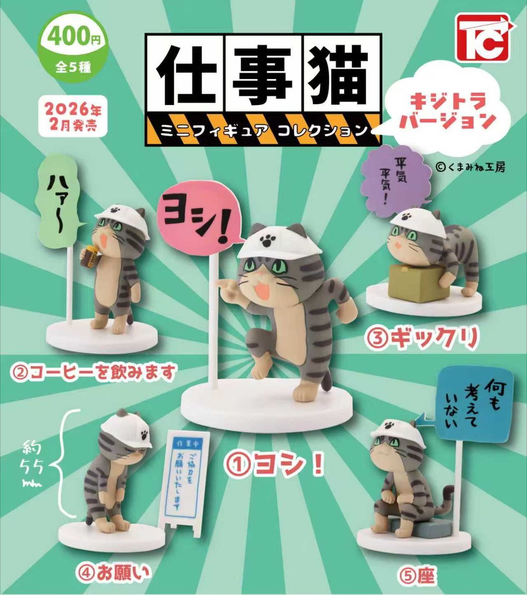 2月新製品のご紹介②】 「仕事猫ミニフィギュアコレクション1 キジトラ