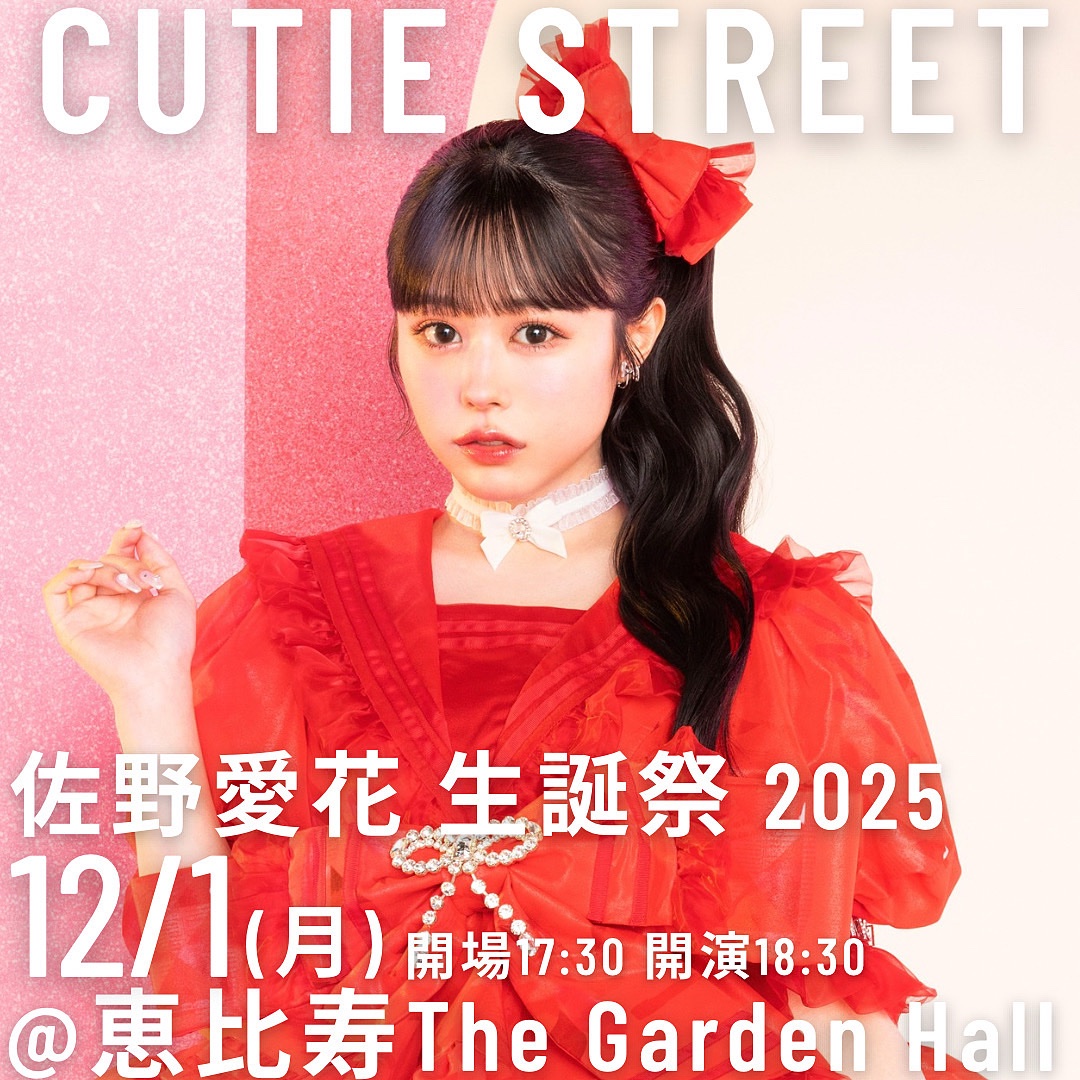 佐野愛花 生誕祭 受付本日まで❤️】 12/1(月) 『佐野愛花 生誕祭 2025