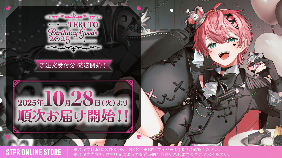💖#てるとくん】 てるとくん BIRTHDAY GOODS 2025 ご注文商品の出荷を