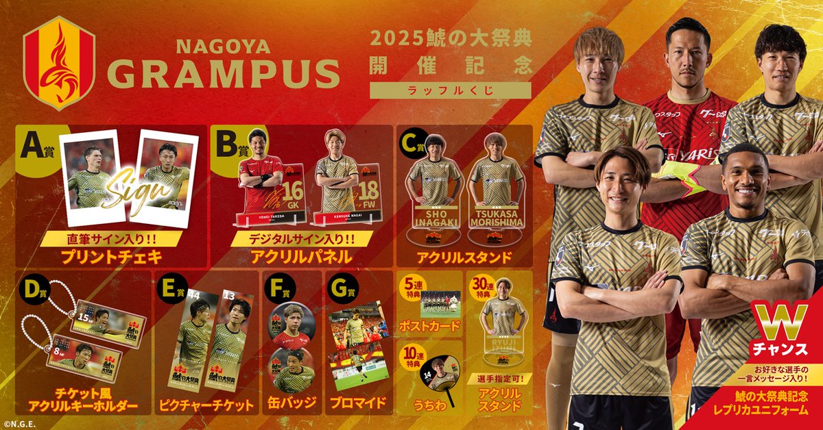 グランパス 2025鯱の大祭典開催記念ラッフルくじ🎉 Wチャンス賞として