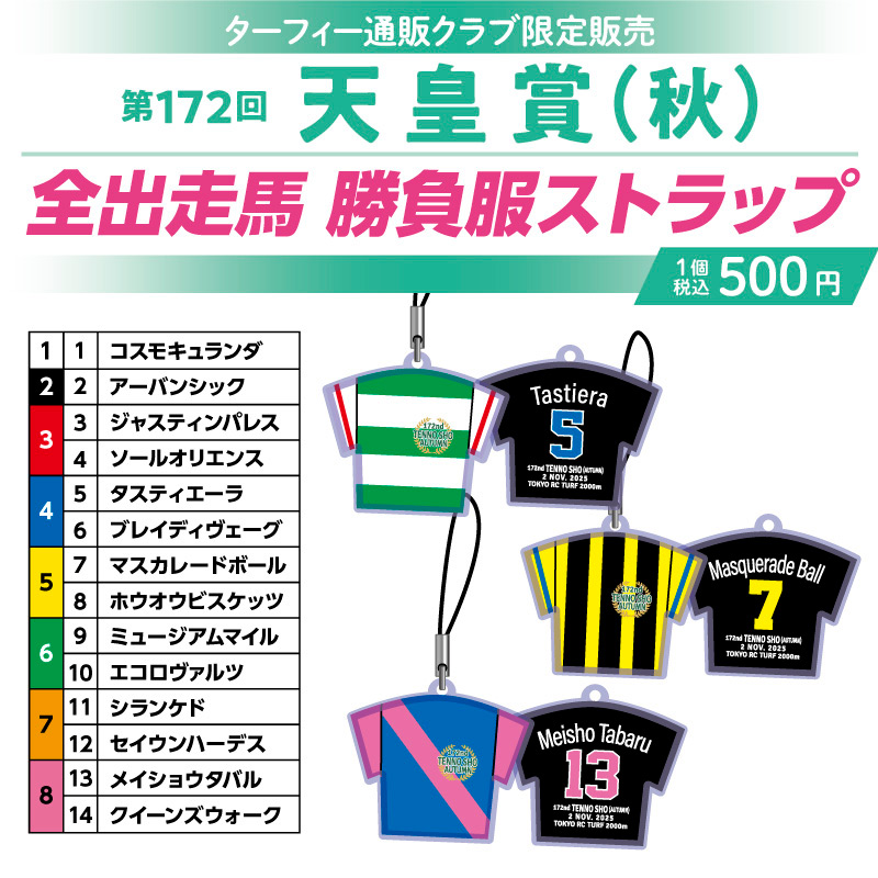 🏇期間限定販売🏇】 11/2(日)に行われる第172回天皇賞(秋)の勝負服