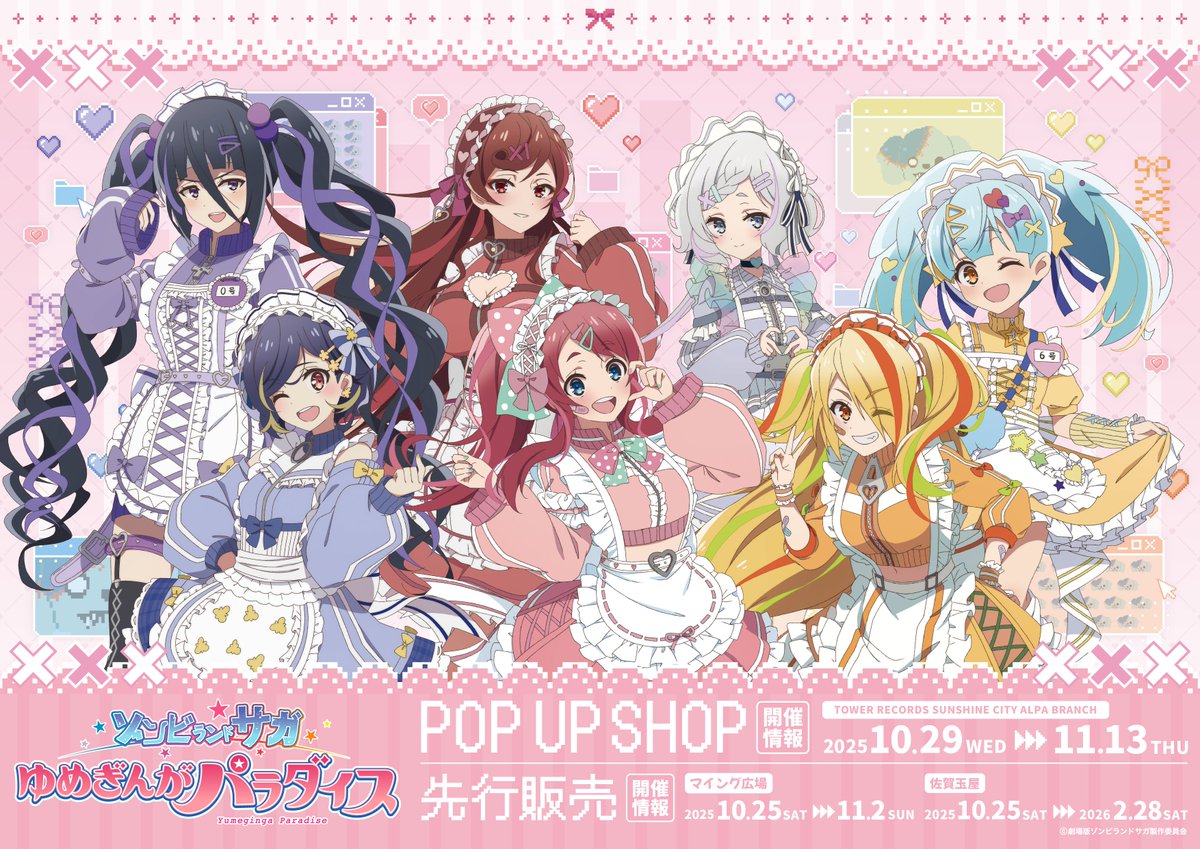 劇場版『ゾンビランドサガ ゆめぎんがパラダイス』先行販売 博多会場は