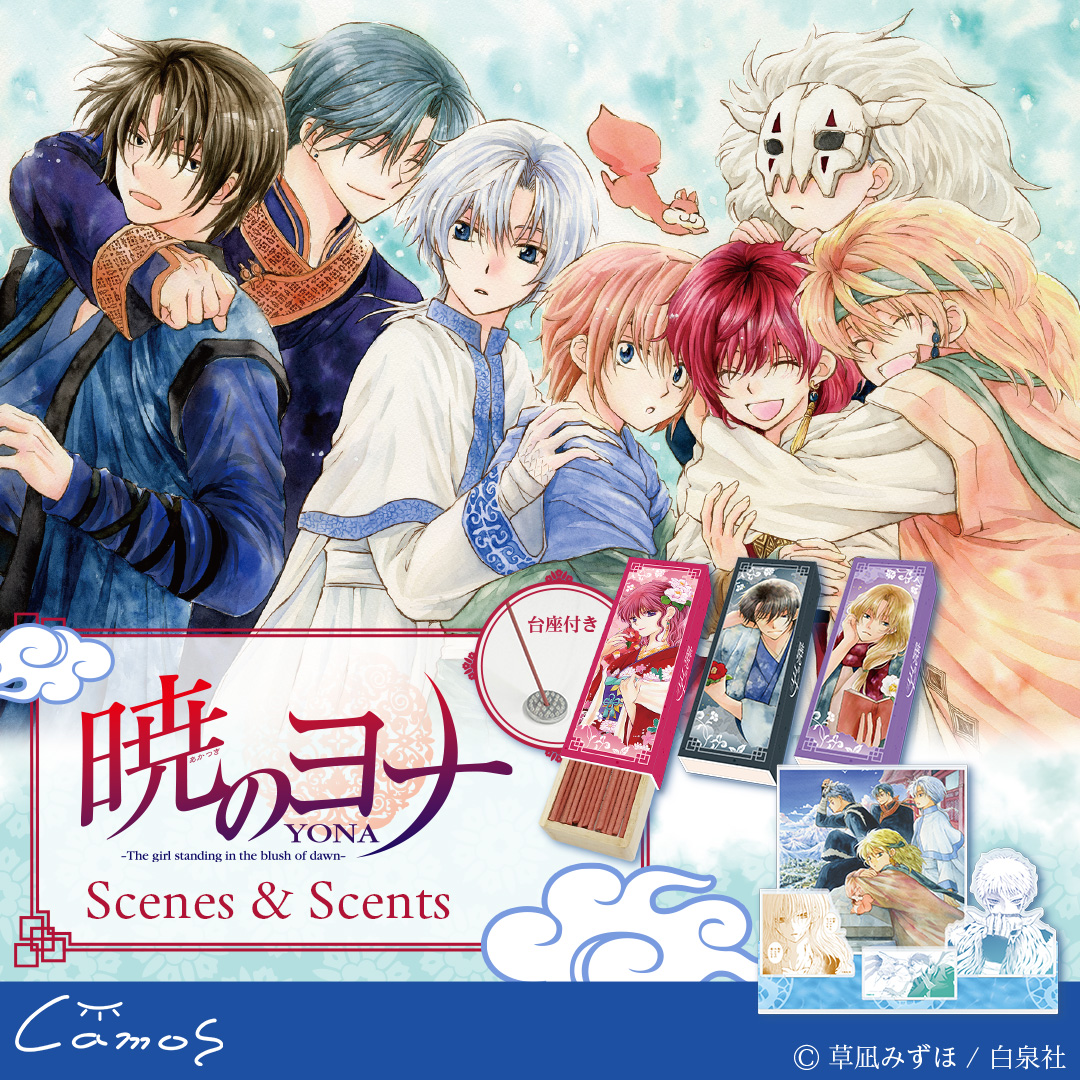 🐉情報解禁🐉 「#暁のヨナ」Scenes & Scents 【予約販売期間】11/5(水