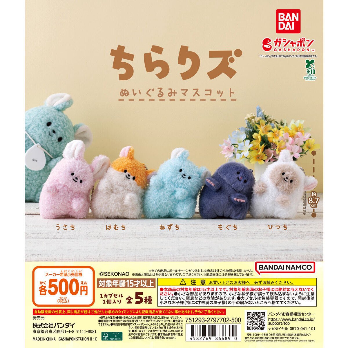 ちらりズ ぬいぐるみマスコット】 11月第5週より発売。