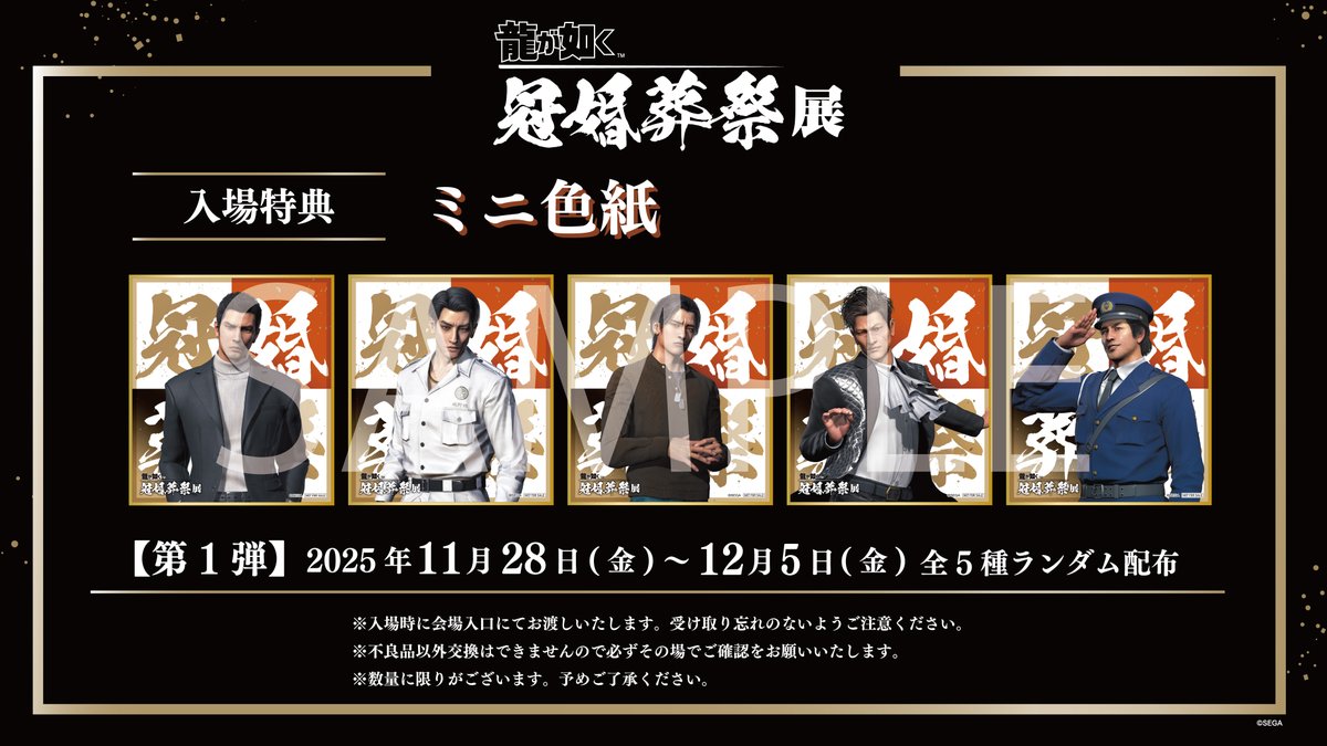 ◤入場特典絵柄解禁◢ #龍が如く冠婚葬祭展 へご来場いただいた皆様に