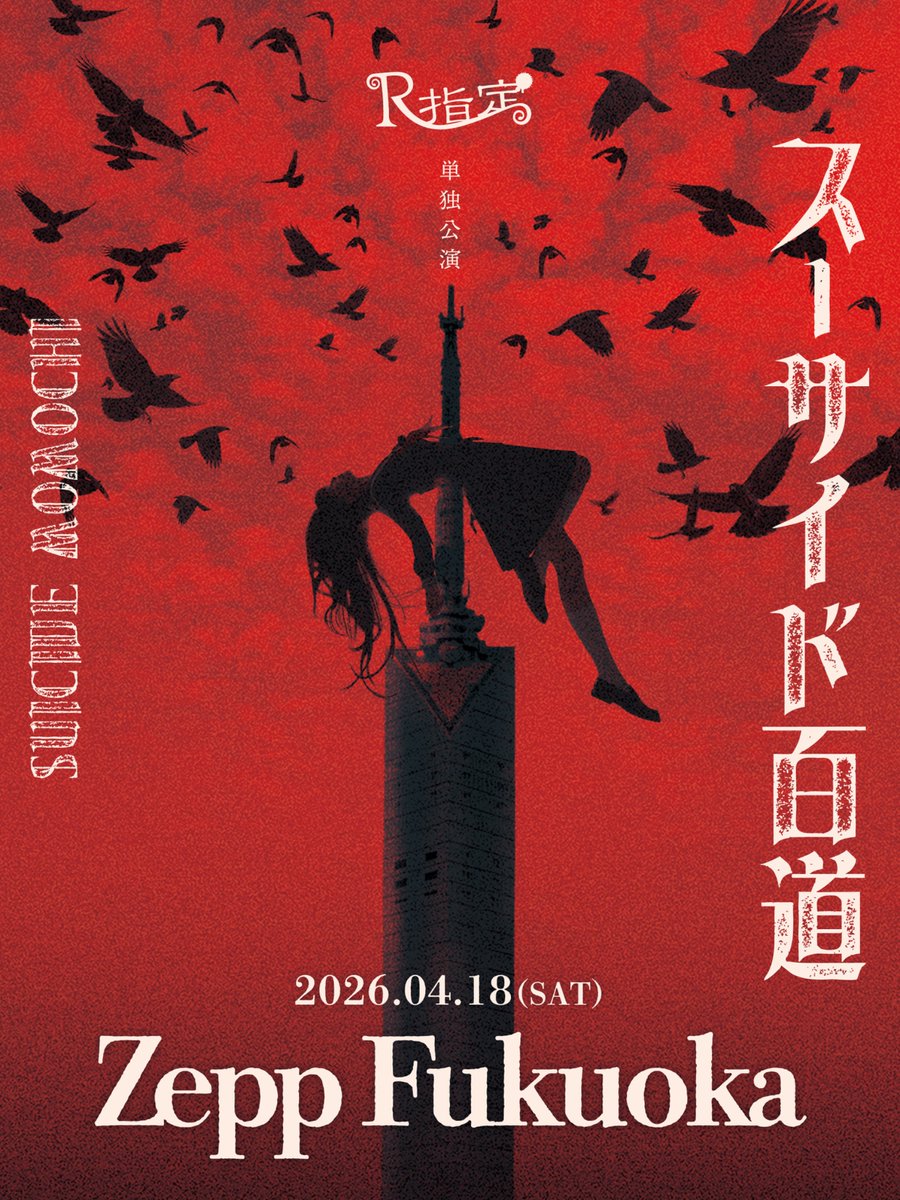 二次先行チケット情報】 2026年4月18日(土) Zepp Fukuoka R指定 単独