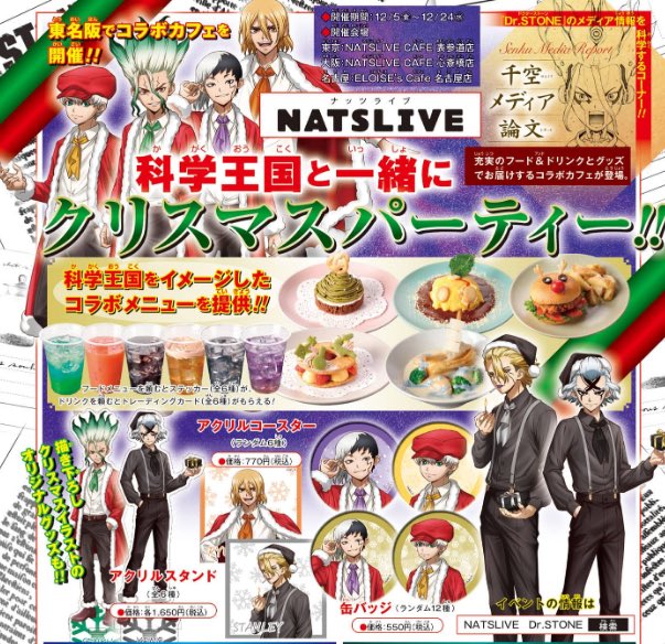 Dr.STONE × NATSLIVE 
