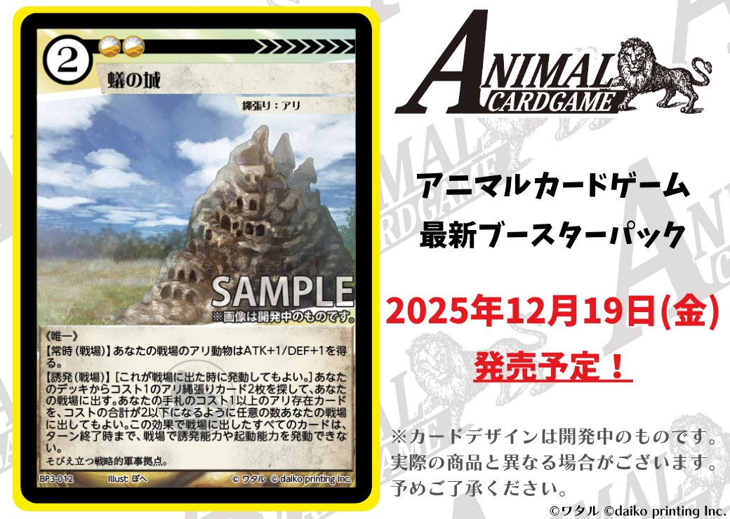 アニマルカードゲーム【カード紹介】 2025年12月19日（金）発売予定