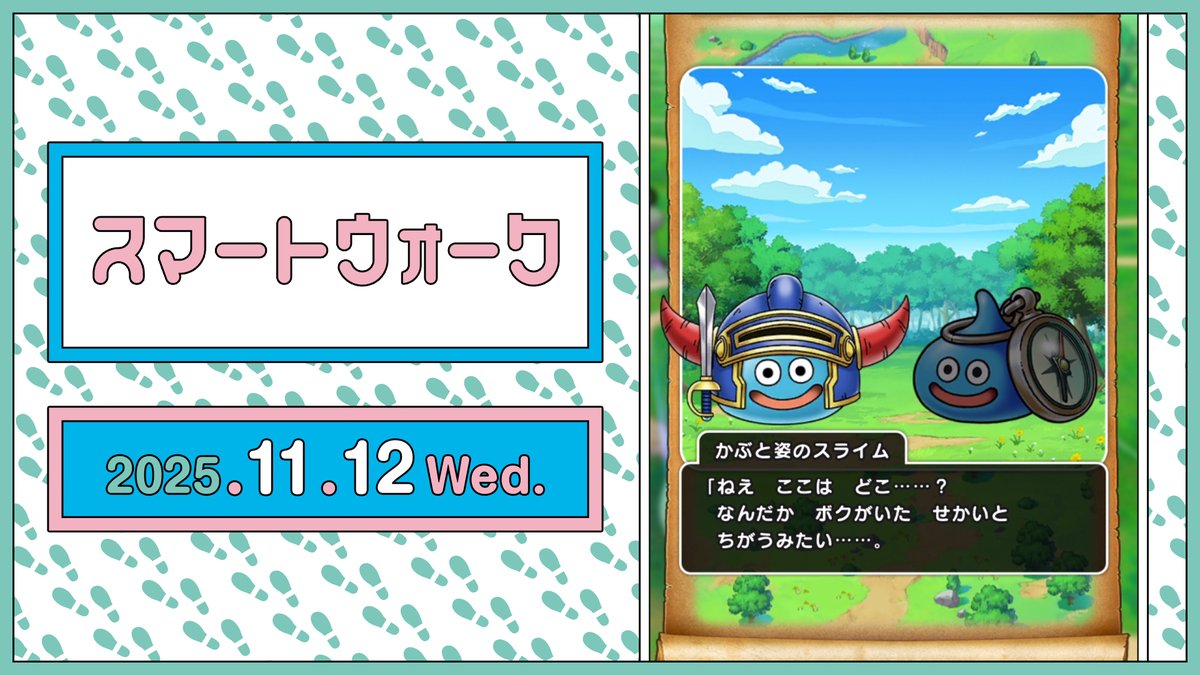 ドラゴンクエストウォーク』の新情報をお届けする情報番組「スマート