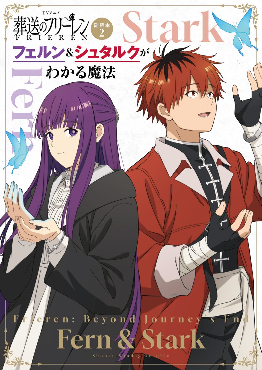 TVアニメ第2期放送記念🪄 「フリーレン＆ヒンメルがわかる魔法