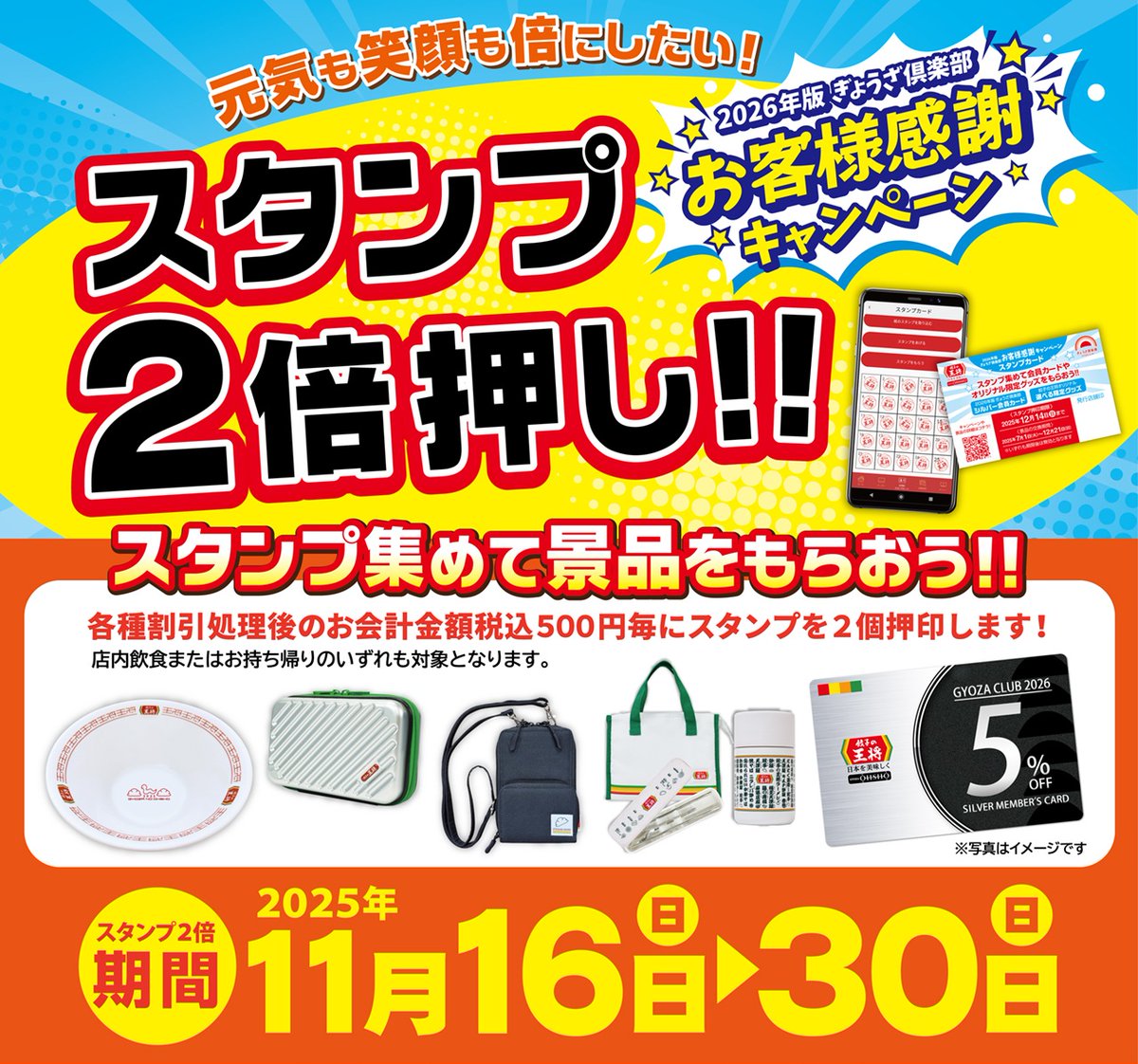 📢11月30日までスタンプ2倍押し！ 【2026年版 ぎょうざ倶楽部 お客様