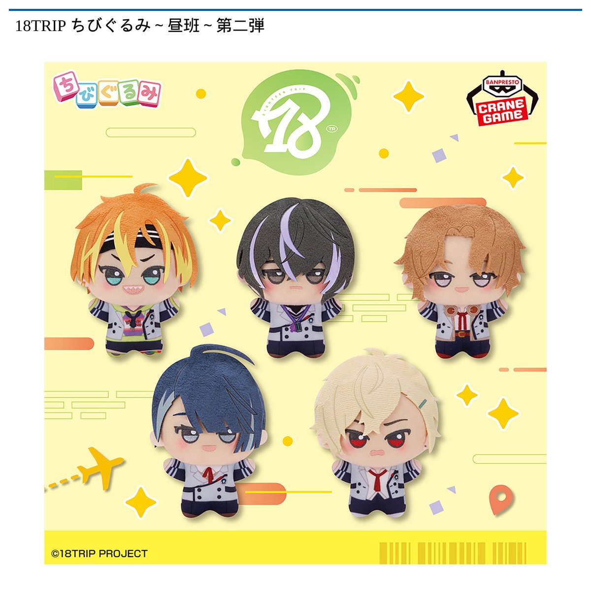 11/18 0時 スタート予定！】 『18TRIP ちびぐるみ～朝班～第二弾