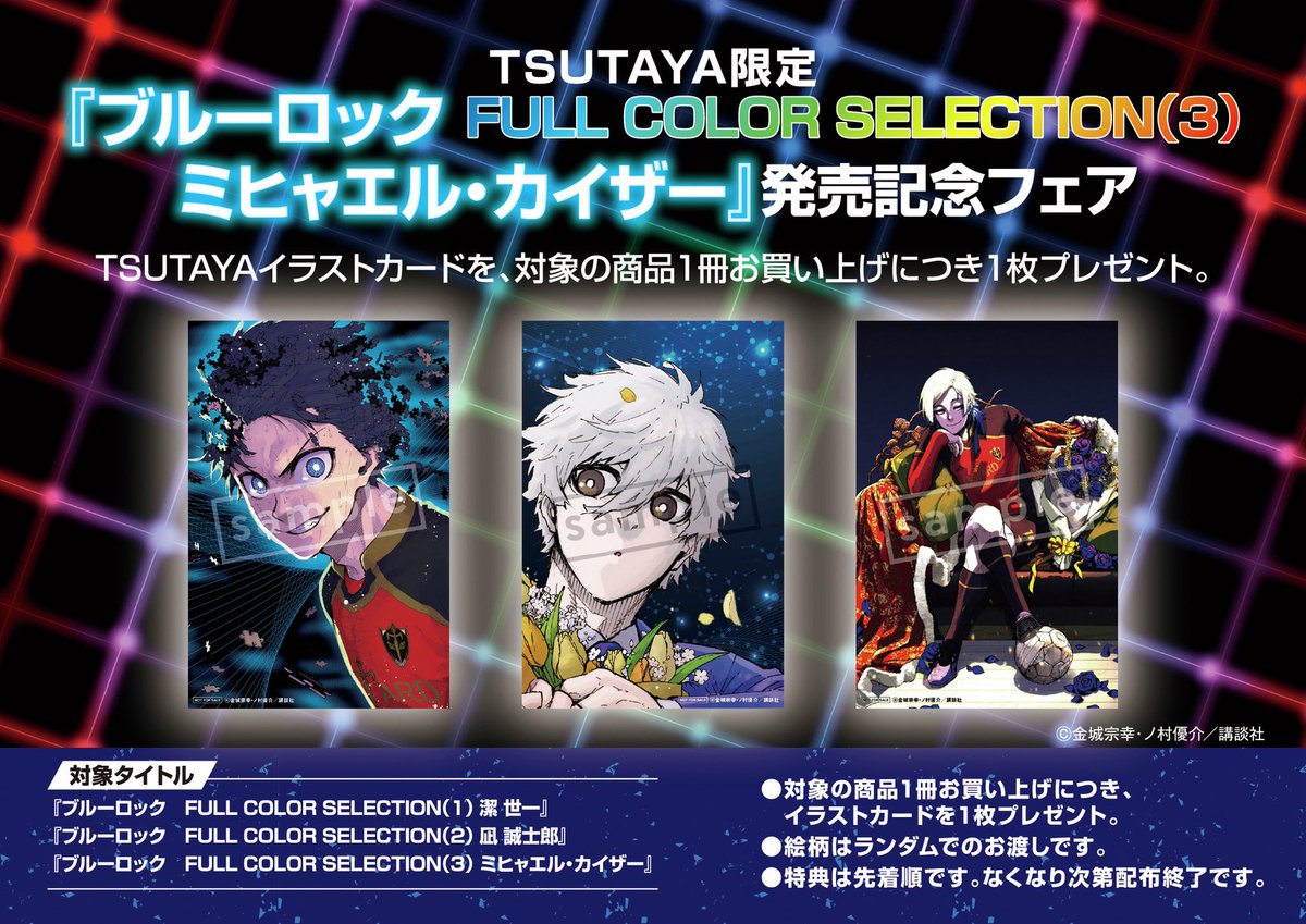 TSUTAYA限定特典 11月17日(月)頃発売 『ブルーロック FULL COLOR
