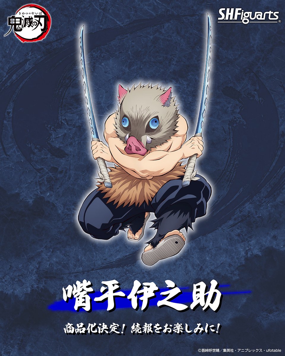 アニメ「#鬼滅の刃」より 「S.H.Figuarts 嘴平伊之助」が商品化決定