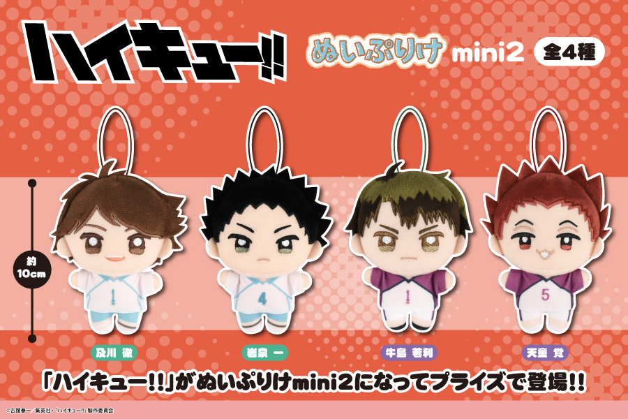 ハイキュー】 フクヤから「ハイキュー!!」ぬいぷりけmini2がプライズで