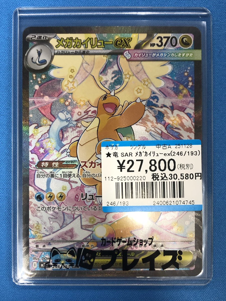ポケカ 入荷情報】 ✨SAR メガカイリューex✨ 新弾のカードをお買取