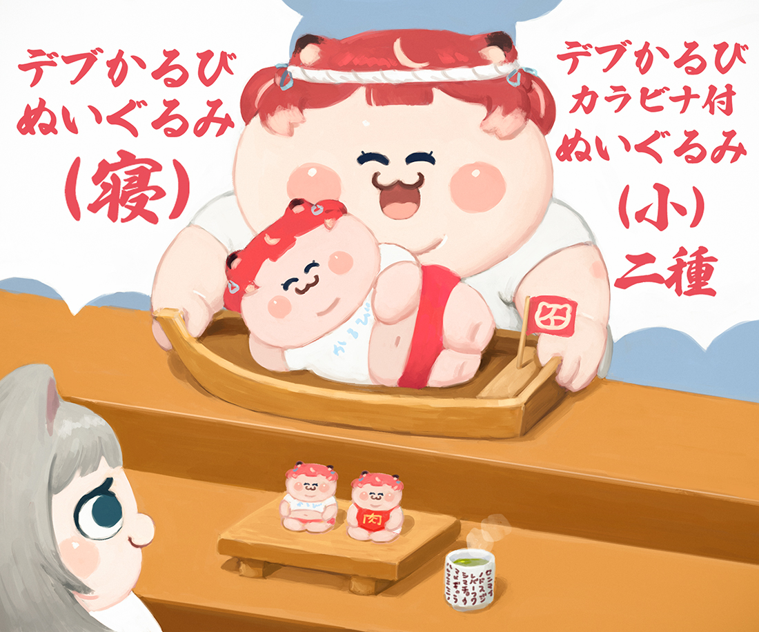 へいおまち！ デブかるびぬいぐるみ！ 今日の22:00から販売開始だよ～！🥩