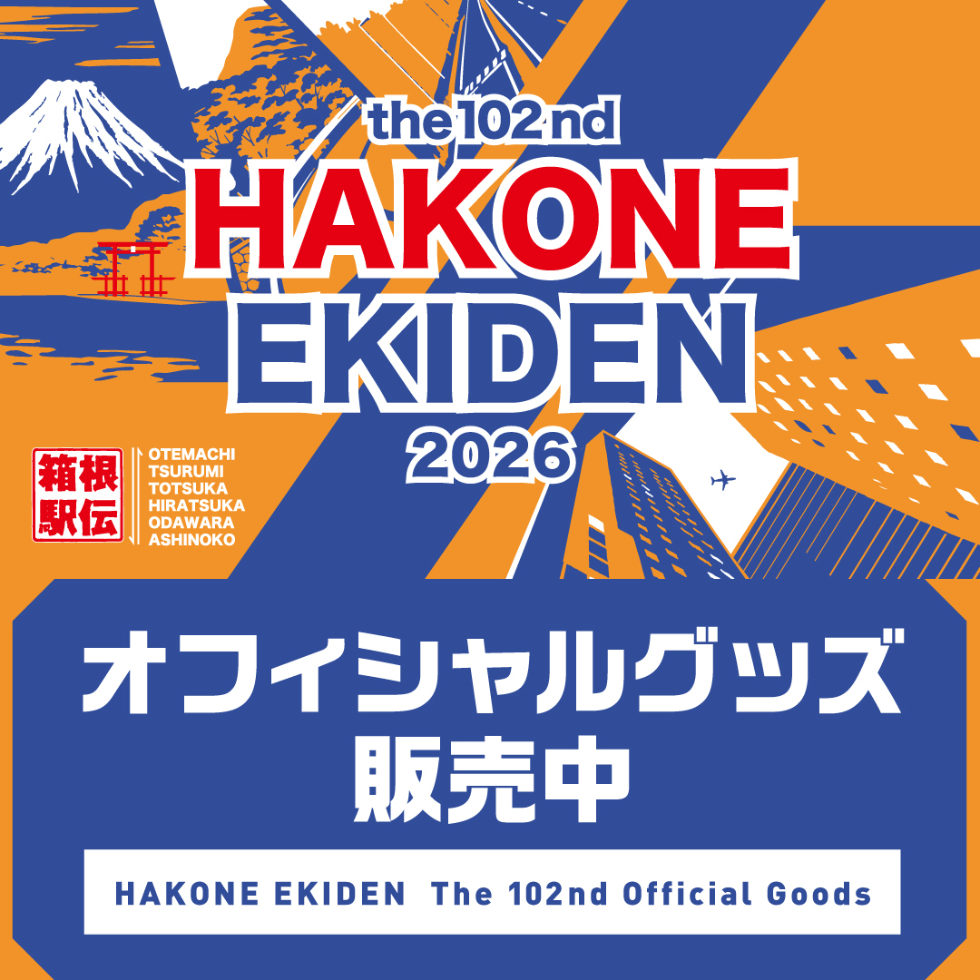 第102回箱根駅伝オフィシャルグッズ予約受付中！ 全21校のオフィシャル