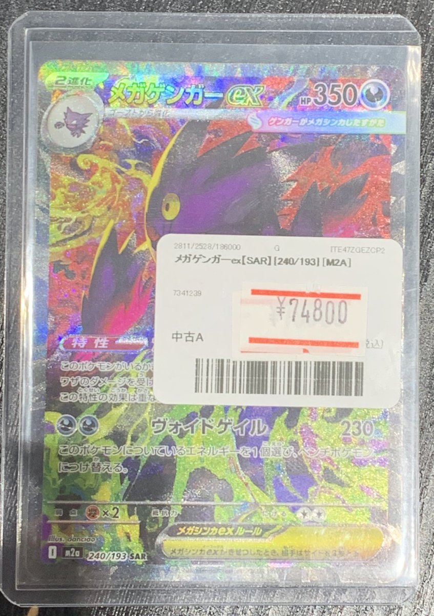 ✨ポケカメガゲンガーex【SAR】を販売中です✨ 価格調整いたしました