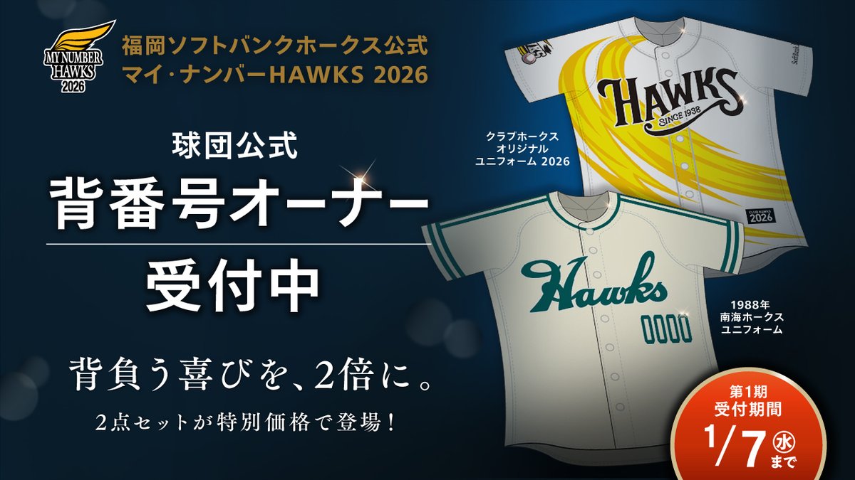 ◤世界に1つしかない背番号オーナーになろう ◢ #マイ・ナンバーHAWKS