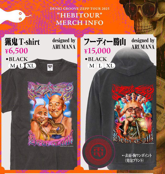 電気グルーヴ「へびツアー」のグッズのフーディーがフーディー勝山だった