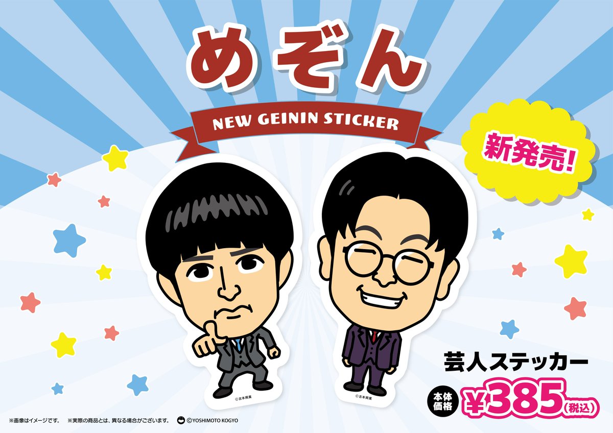 新商品のお知らせ📣】 本日より芸人ステッカーの下記4組が新発売です